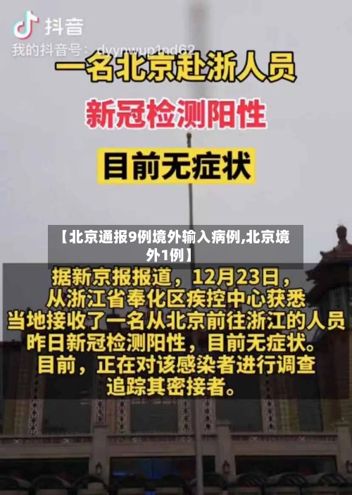 【北京通报9例境外输入病例,北京境外1例】-第1张图片