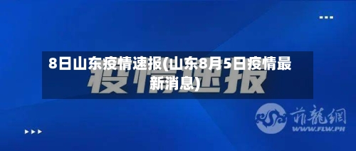 8日山东疫情速报(山东8月5日疫情最新消息)-第1张图片