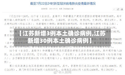 【江苏新增3例本土确诊病例,江苏新增30例本土确诊病例】-第1张图片