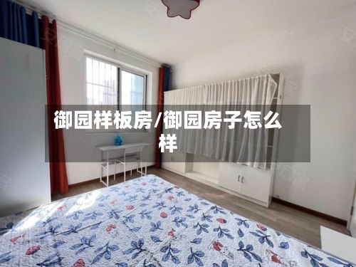 御园样板房/御园房子怎么样-第1张图片