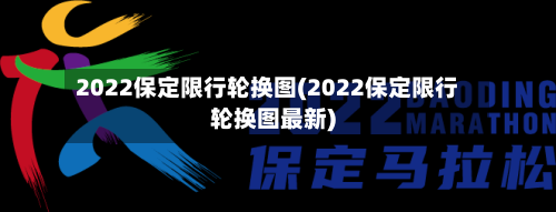 2022保定限行轮换图(2022保定限行轮换图最新)-第1张图片