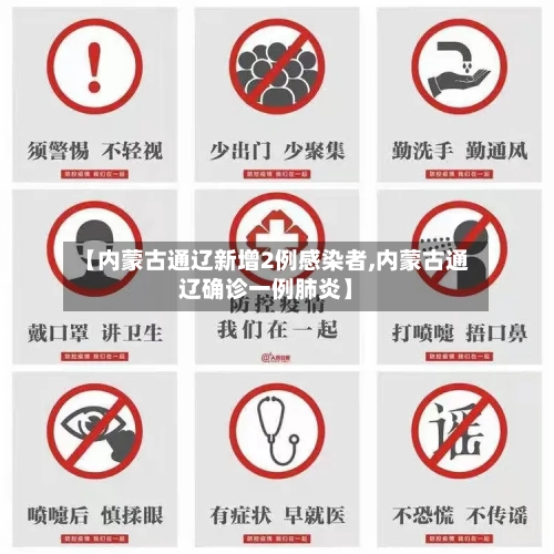 【内蒙古通辽新增2例感染者,内蒙古通辽确诊一例肺炎】-第2张图片