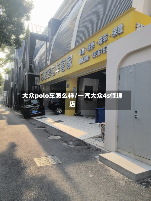 大众polo车怎么样/一汽大众4s修理店-第2张图片