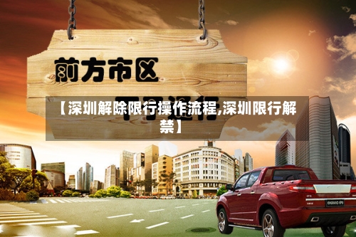 【深圳解除限行操作流程,深圳限行解禁】-第2张图片