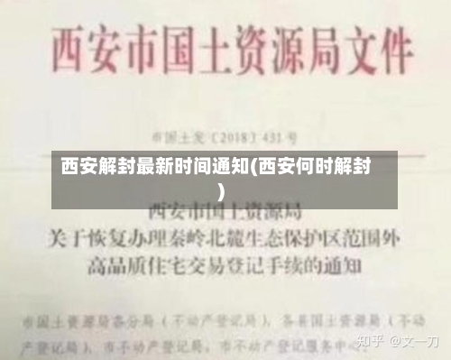 西安解封最新时间通知(西安何时解封)-第1张图片