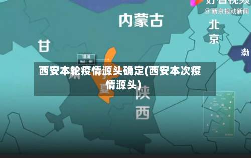 西安本轮疫情源头确定(西安本次疫情源头)-第1张图片