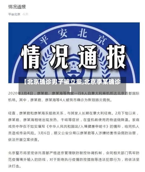 【北京确诊男子被立案,北京李某确诊】-第1张图片
