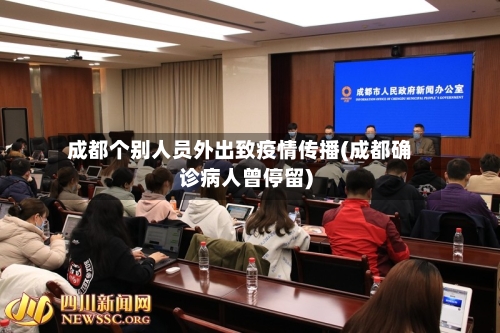 成都个别人员外出致疫情传播(成都确诊病人曾停留)-第2张图片