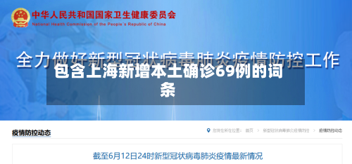 包含上海新增本土确诊69例的词条-第1张图片