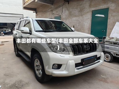 丰田都有哪些车型(丰田全部车系大全)-第2张图片