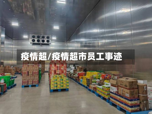 疫情超/疫情超市员工事迹-第2张图片