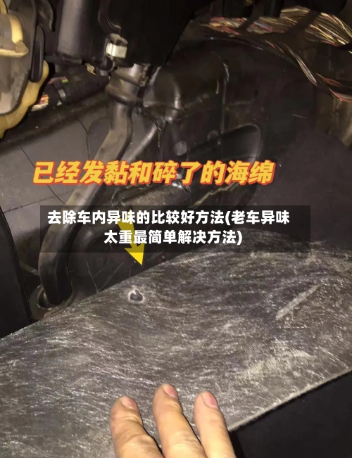 去除车内异味的比较好方法(老车异味太重最简单解决方法)-第1张图片