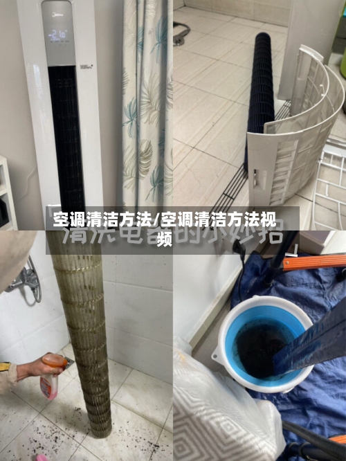 空调清洁方法/空调清洁方法视频-第3张图片