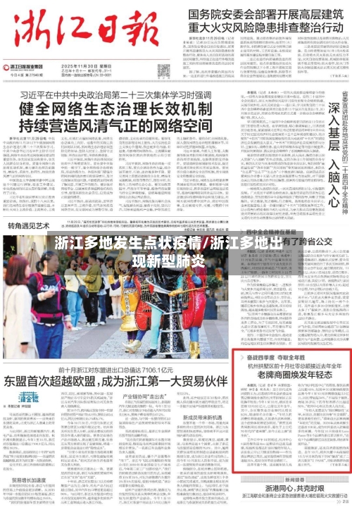 浙江多地发生点状疫情/浙江多地出现新型肺炎-第2张图片