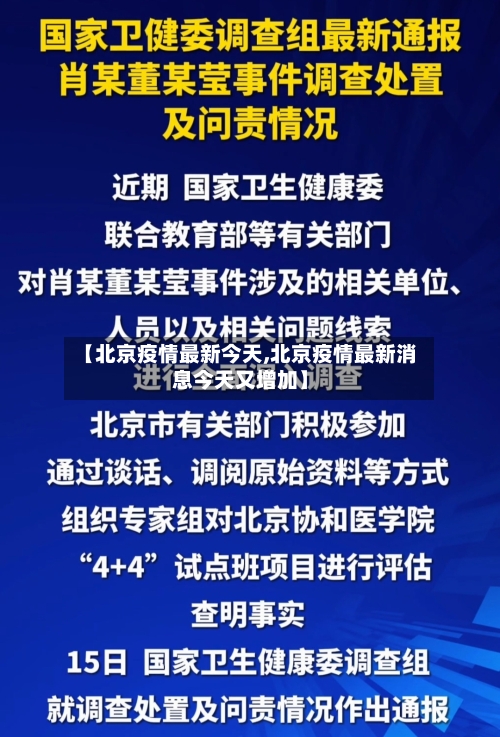 【北京疫情最新今天,北京疫情最新消息今天又增加】-第3张图片