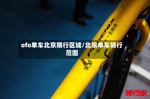 ofo单车北京限行区域/北京单车骑行范围-第1张图片
