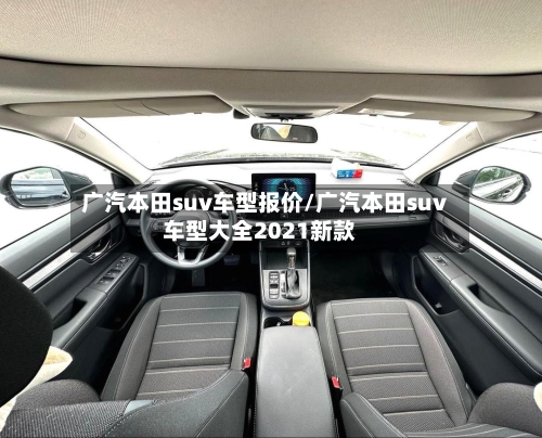 广汽本田suv车型报价/广汽本田suv车型大全2021新款-第2张图片