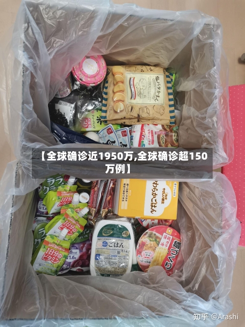 【全球确诊近1950万,全球确诊超150万例】-第2张图片