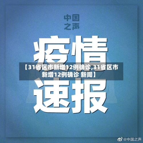 【31省区市新增12例确诊,31省区市新增12例确诊 新闻】-第3张图片