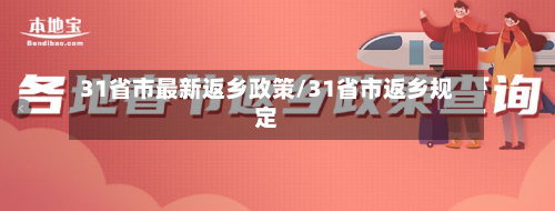 31省市最新返乡政策/31省市返乡规定-第3张图片