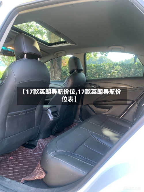 【17款英朗导航价位,17款英朗导航价位表】-第2张图片