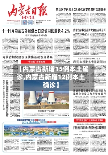 【内蒙古新增15例本土确诊,内蒙古新增12例本土确诊】-第1张图片