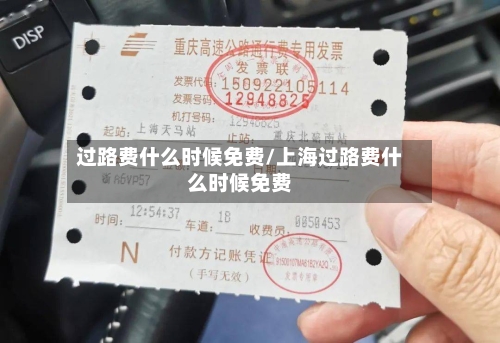 过路费什么时候免费/上海过路费什么时候免费-第1张图片