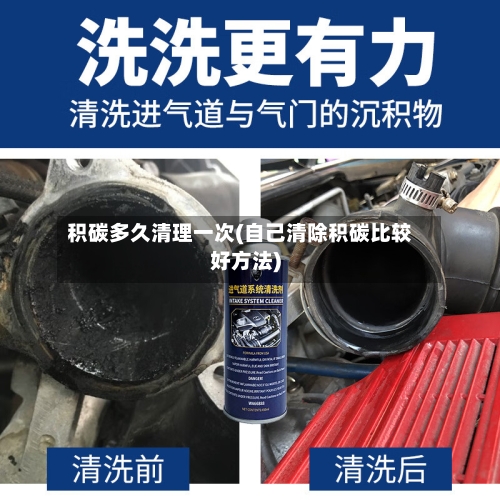 积碳多久清理一次(自己清除积碳比较好方法)-第1张图片