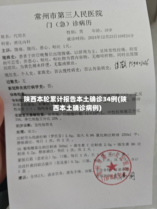 陕西本轮累计报告本土确诊34例(陕西本土确诊病例)-第2张图片