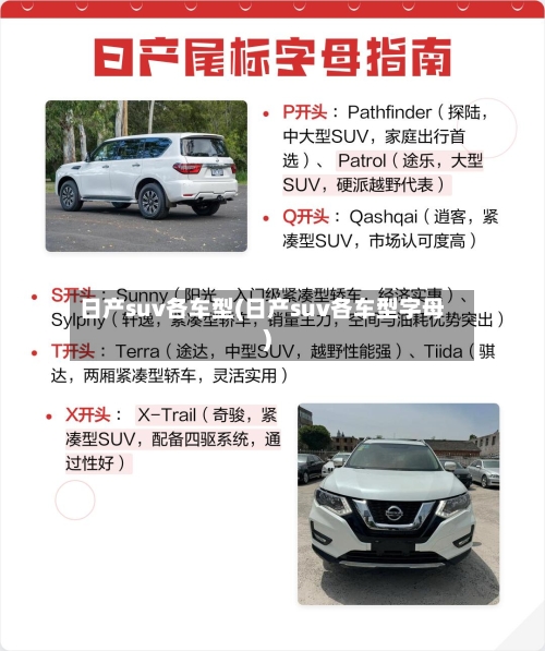 日产suv各车型(日产suv各车型字母)-第1张图片