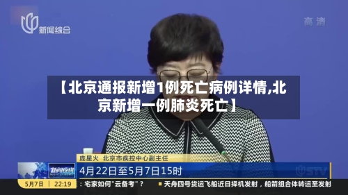 【北京通报新增1例死亡病例详情,北京新增一例肺炎死亡】-第1张图片