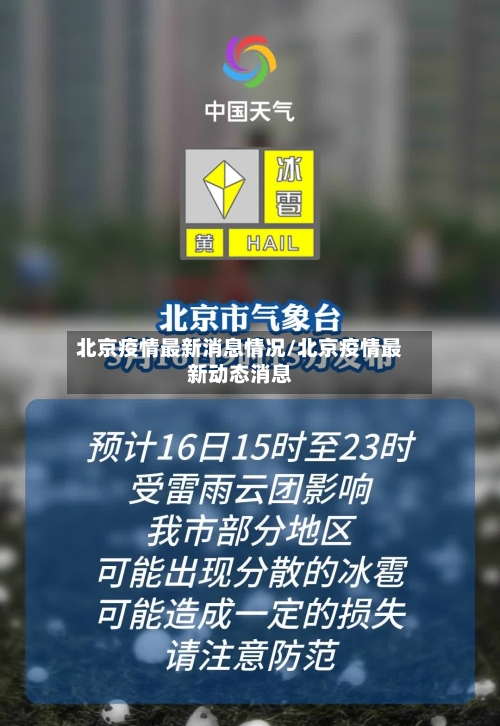 北京疫情最新消息情况/北京疫情最新动态消息-第3张图片