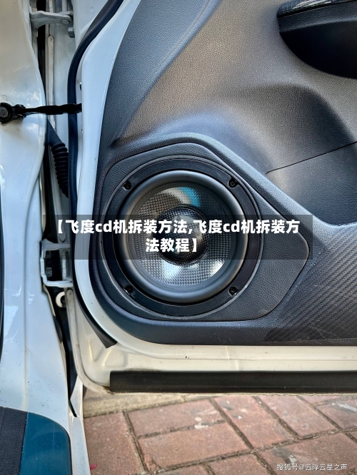 【飞度cd机拆装方法,飞度cd机拆装方法教程】-第1张图片