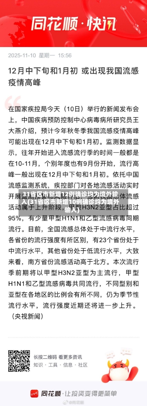 31省区市新增12例确诊均为境外输入(31省区市新增10例确诊均为境外输入)-第2张图片