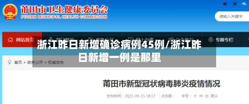 浙江昨日新增确诊病例45例/浙江昨日新增一例是那里-第1张图片