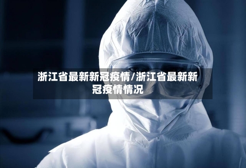 浙江省最新新冠疫情/浙江省最新新冠疫情情况-第2张图片
