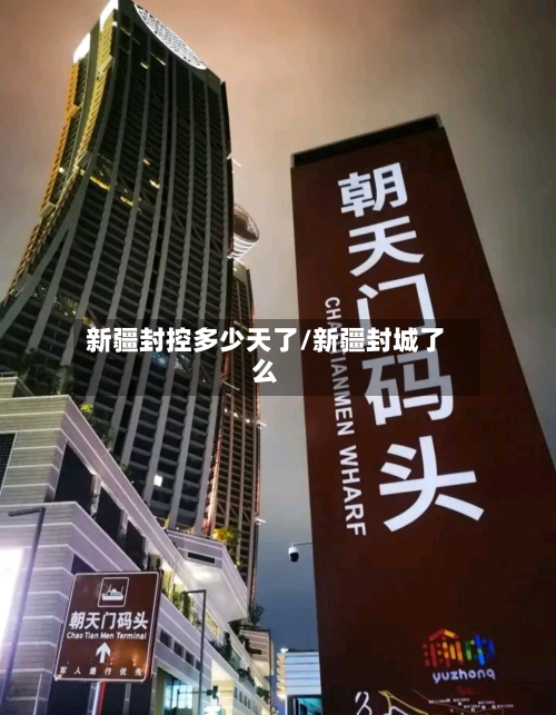 新疆封控多少天了/新疆封城了么-第2张图片