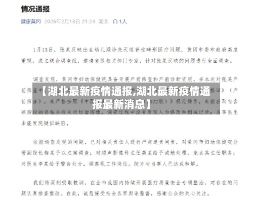 【湖北最新疫情通报,湖北最新疫情通报最新消息】-第1张图片