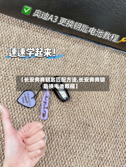 【长安奔奔钥匙匹配方法,长安奔奔钥匙换电池教程】-第2张图片
