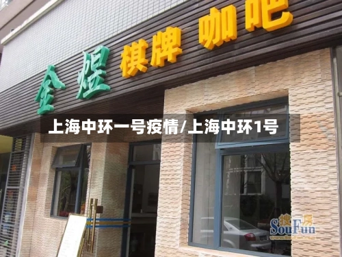 上海中环一号疫情/上海中环1号-第1张图片