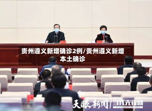 贵州遵义新增确诊2例/贵州遵义新增本土确诊-第3张图片