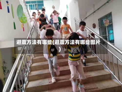 避震方法有哪些(避震方法有哪些图片)-第1张图片