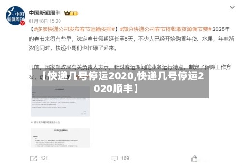 【快递几号停运2020,快递几号停运2020顺丰】-第3张图片