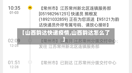 【山西韵达快递疫情,山西韵达怎么了】-第1张图片