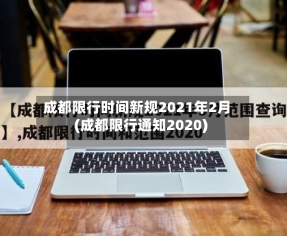 成都限行时间新规2021年2月(成都限行通知2020)-第1张图片