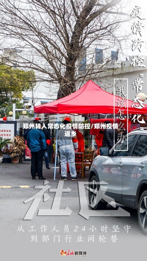 郑州转入常态化疫情防控/郑州疫情返乡-第1张图片