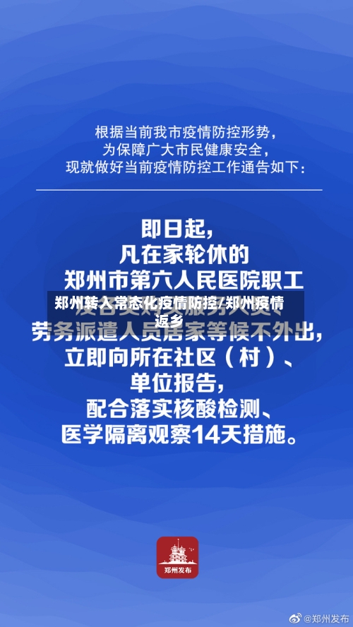 郑州转入常态化疫情防控/郑州疫情返乡-第3张图片
