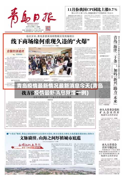 青岛疫情最新情况最新消息今天(青岛疫情最新消息新增一例)-第1张图片