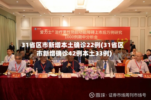 31省区市新增本土确诊22例(31省区市新增确诊42例本土33例)-第1张图片