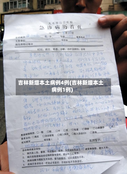 吉林新增本土病例4例(吉林新增本土病例1例)-第1张图片